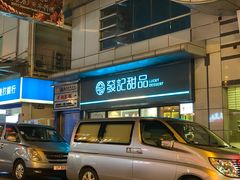 门面-发记甜品(山东街店)