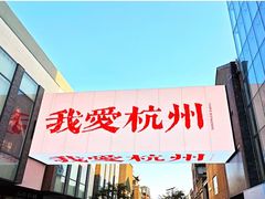 -杭州湖滨in77