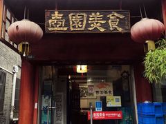 门面-壶园美食·淮扬菜(东圈门店)