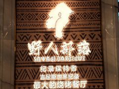 -野人部落(沈阳一店)
