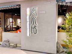 -云水瑶意境云南菜餐厅(大悦城店)