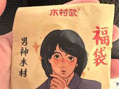 -木村武·手作寿司料理(中山亭店)