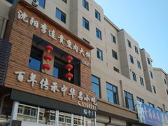 门面-沈阳李连贵熏肉大饼(兴城店)