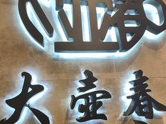 -大壶春生煎(世纪汇广场店)