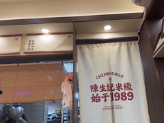 -陳生記米线·始于1989(武林店)