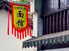 门面-小河无名面馆
