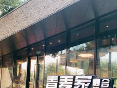 -青麦家·融合餐厅(江岛智立方店)
