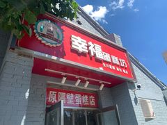 门面-幸福蛋糕坊(金顶街店)