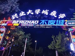 -大学城夜市