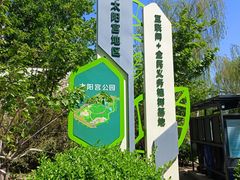 -太阳宫公园