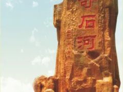 -四会奇石河风景区