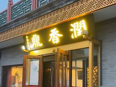 -鼎香润(德胜门内店)