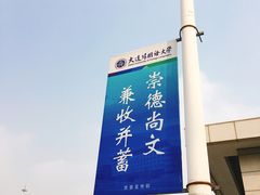 -大连外国语大学(旅顺校区)