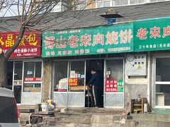 -老宋肉烧饼(博山店)