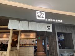 门面-牛角烧肉(步步高星城天地店)