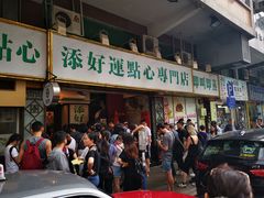 等位区-添好运点心专门店(深水埗店)