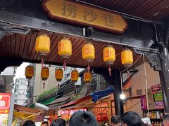 -捞沙巷
