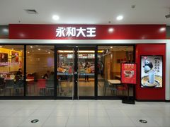 门面-永和大王(龙德广场店)
