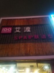 -IDO艾渡护肤造型