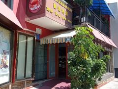 -馨香烤屋(湖畔之梦店)