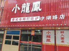 -小龍鳳·港式海鲜打边炉(沙湖路店)
