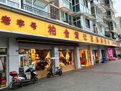 -柏合黄记豆腐皮饭店