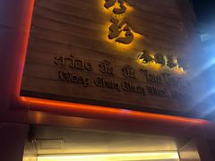 门面-黄珍珍泰国菜馆(九龙城店)