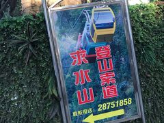 -求水山公园