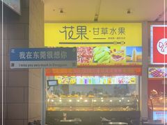 -花果津喜·高端果切(汇一城总店)
