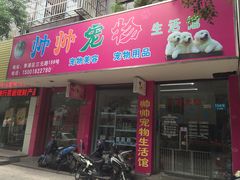 帅帅宠物生活馆-帅帅宠物生活馆(三元路店)