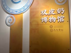-民信老铺(双皮奶博物馆店)