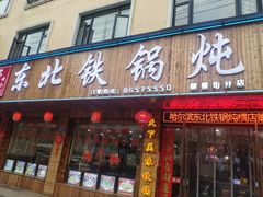 门面-哈尔滨东北铁锅炖(都督街店)