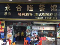 门面-永合隆茶餐厅(海雅缤纷城店)
