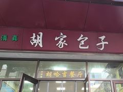 -胡家包子·清真(大众巷店)