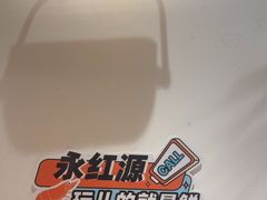 -永红源·小排档(闽江路店)