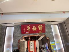 -新梅华餐厅(星悦汇店)