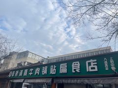 -草桥清真牛肉锅贴扁食店