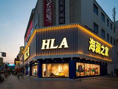 -海澜之家(王府井大街店)