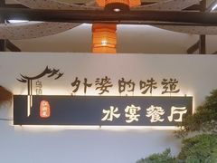 -乌记大厨餐厅