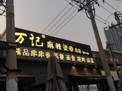 门面-万记麻辣烫国展总店