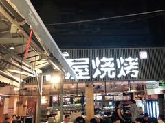 门面-木屋烧烤(白石洲店)