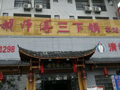 门面-胡师傅三下锅(汽车站店)
