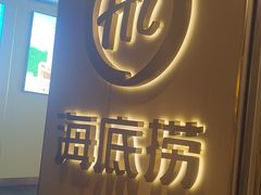 -海底捞火锅(崇文门新世界百货店)