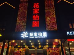 门面-花家怡园