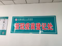 -安徽省第二人民医院(主院区)