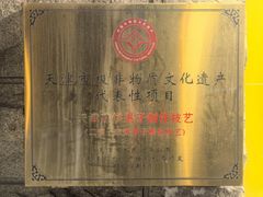-清真·二嫂子煎饼果子(卫津路总店)