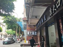 -康大口蘑面庄(将军街店)