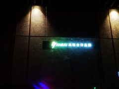 -TZ House音乐现场(茅台店)