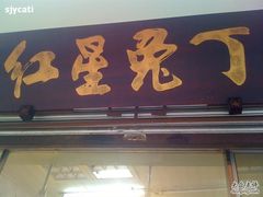 门面-红星兔丁(武侯祠店)