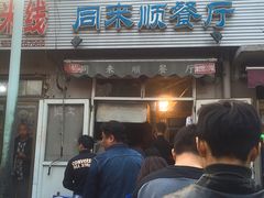门面-同来顺烧烤餐厅(哈尔滨道店)
